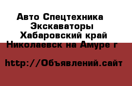 Авто Спецтехника - Экскаваторы. Хабаровский край,Николаевск-на-Амуре г.